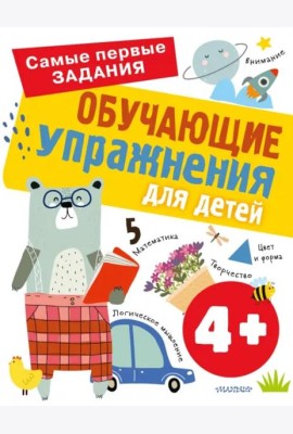 Обучающие упражнения для детей 4+