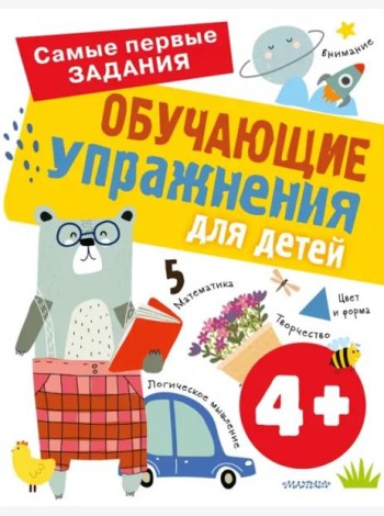 Обучающие упражнения для детей 4+