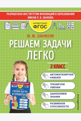 Решаем задачи легко. 2 класс