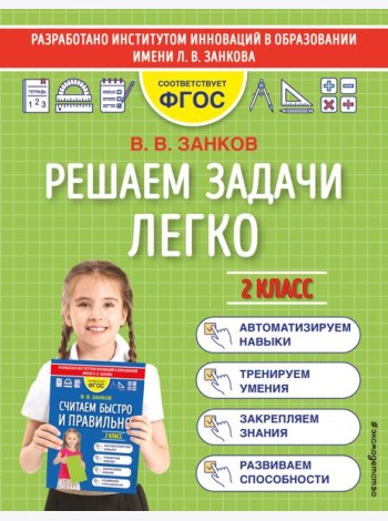 Решаем задачи легко. 2 класс