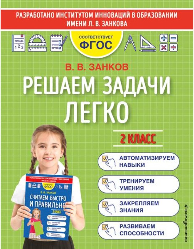 Решаем задачи легко. 2 класс