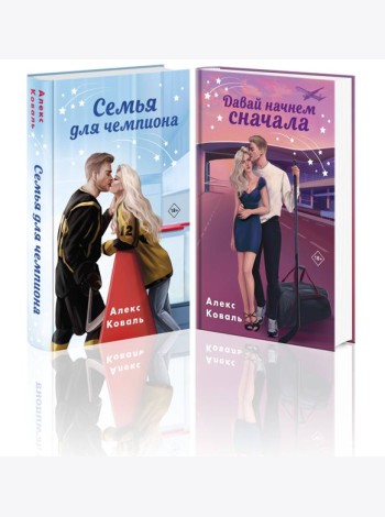 Комплект из 2-х книг Алекс Коваль: Семья для чемпиона + Давай начнем сначала