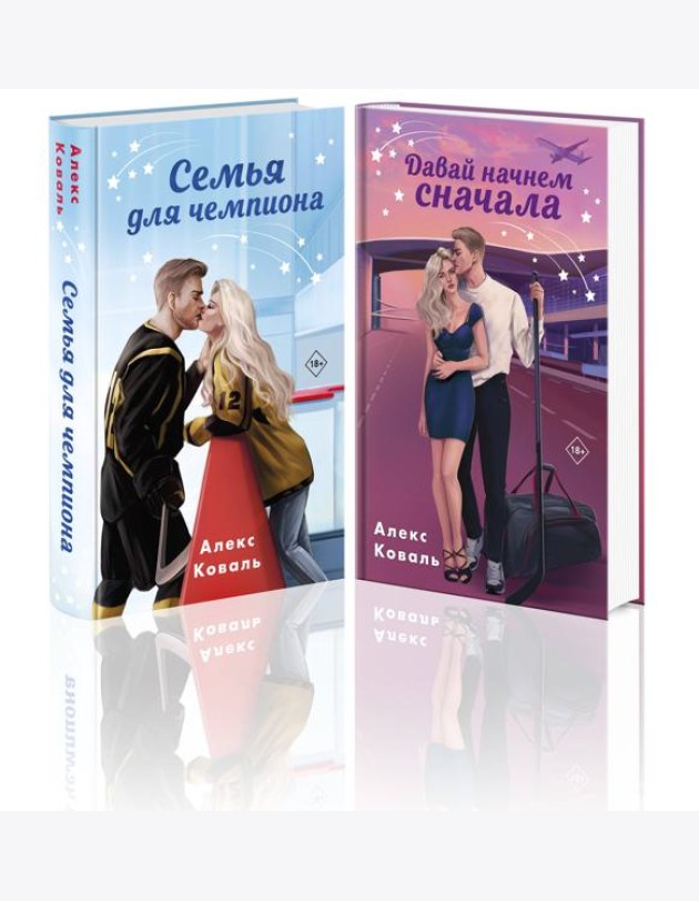 Комплект из 2-х книг Алекс Коваль: Семья для чемпиона + Давай начнем сначала