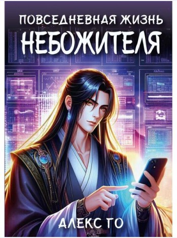 Повседневная жизнь небожителя