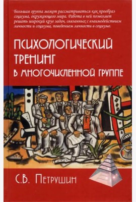 Психологический тренинг в многочисленной группе. Развитие навыков результативного общения в группах