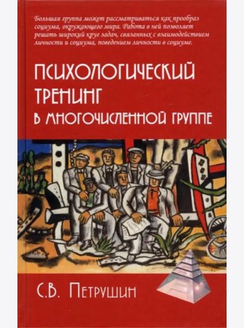 Психологический тренинг в многочисленной группе. Развитие навыков результативного общения в группах