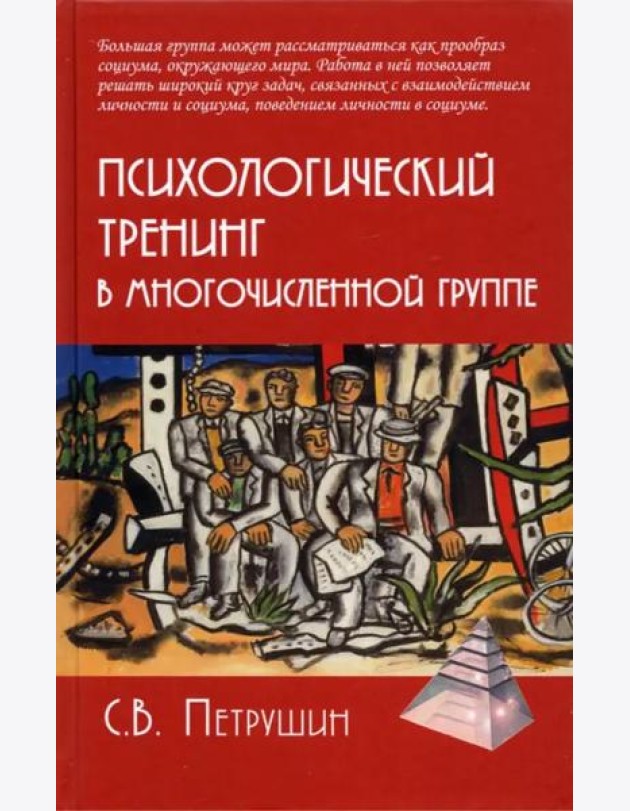 Психологический тренинг в многочисленной группе. Развитие навыков результативного общения в группах