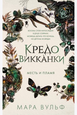 Кредо викканки. Месть и пламя (#3)