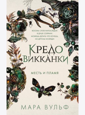 Кредо викканки. Месть и пламя (#3)