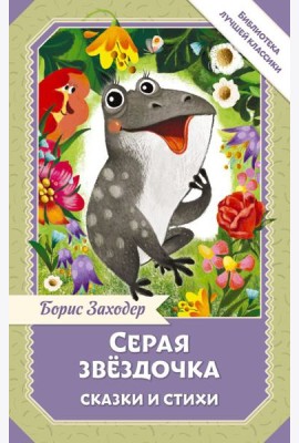Серая Звёздочка. Сказки и стихи