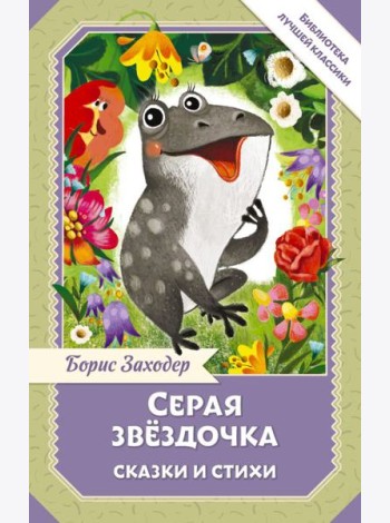 Серая Звёздочка. Сказки и стихи
