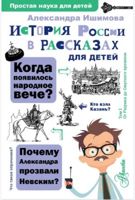 История России в рассказах для детей