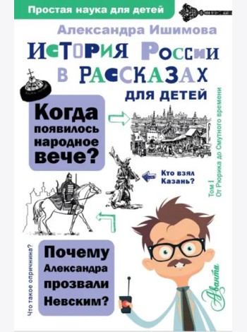 История России в рассказах для детей
