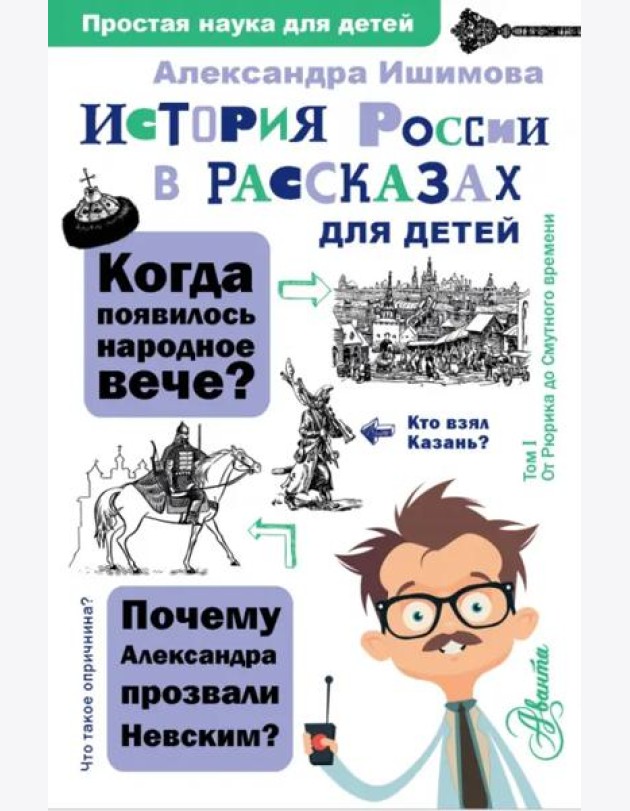 История России в рассказах для детей