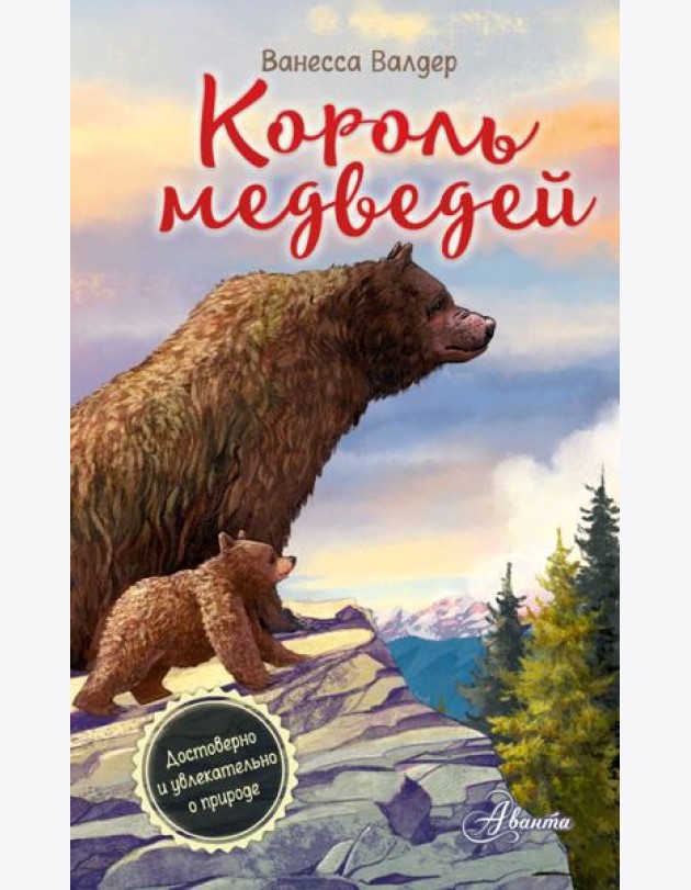 Король медведей