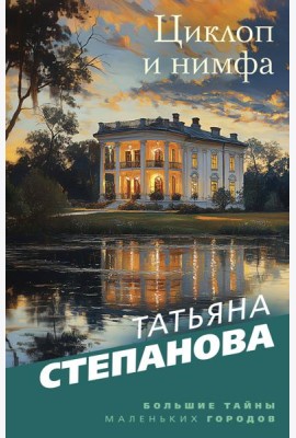Циклоп и нимфа