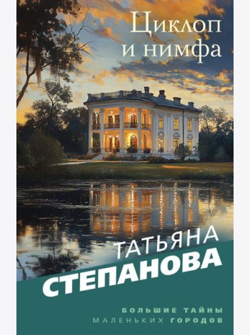 Циклоп и нимфа
