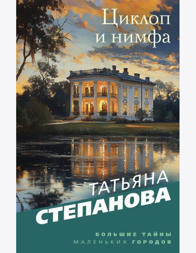 Циклоп и нимфа