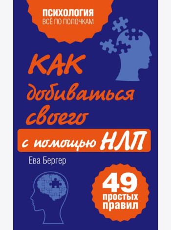 Как добиваться своего с помощью НЛП. 49 простых правил