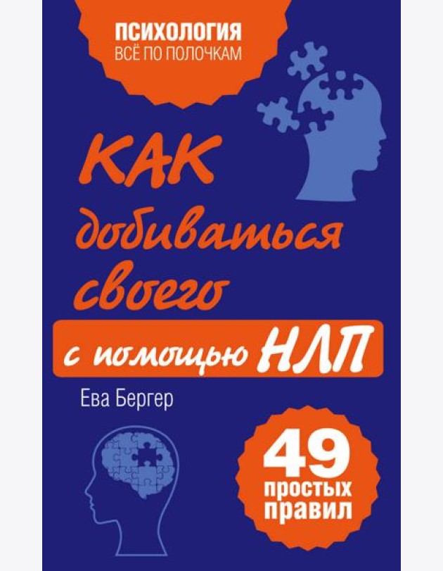 Как добиваться своего с помощью НЛП. 49 простых правил