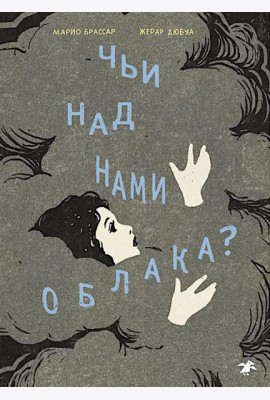 Чьи над нами облака?