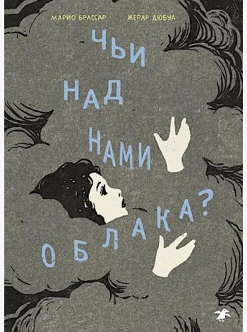 Чьи над нами облака?