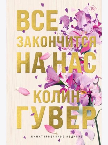 Все закончится на нас (лимитированное издание)