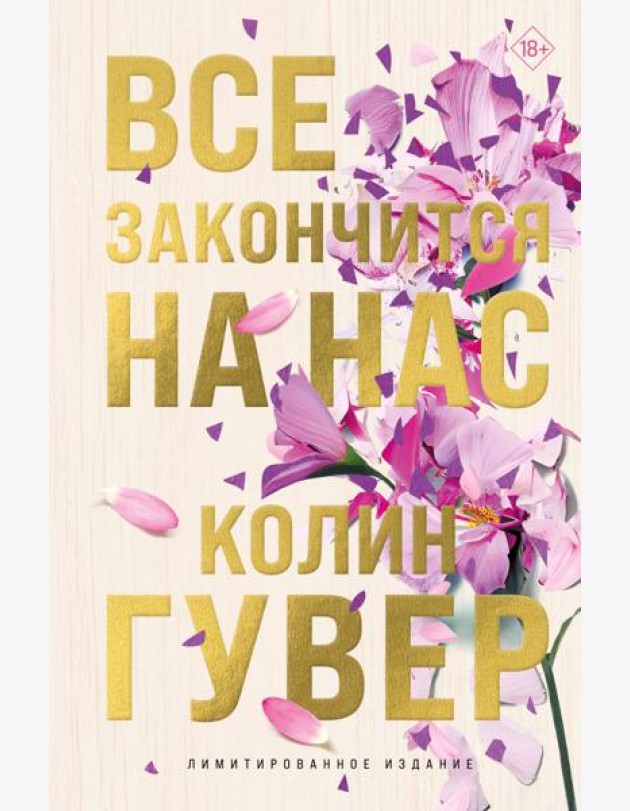 Все закончится на нас (лимитированное издание)