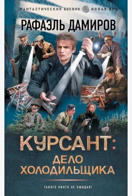 Курсант: Дело Холодильщика: роман