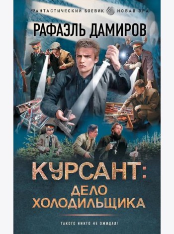 Курсант: Дело Холодильщика: роман