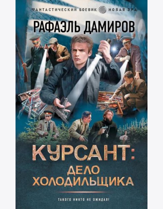 Курсант: Дело Холодильщика: роман
