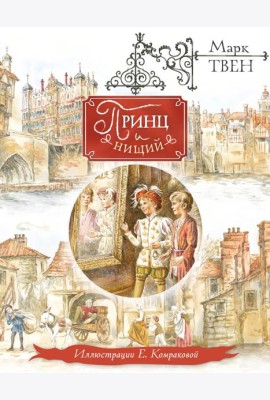 Принц и нищий (ил. Е. Комраковой)