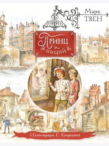 Принц и нищий (ил. Е. Комраковой)