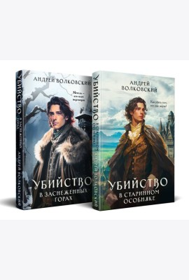 Комплект из 2-х книг. Убийство в старинном особняке + Убийство в заснеженных горах