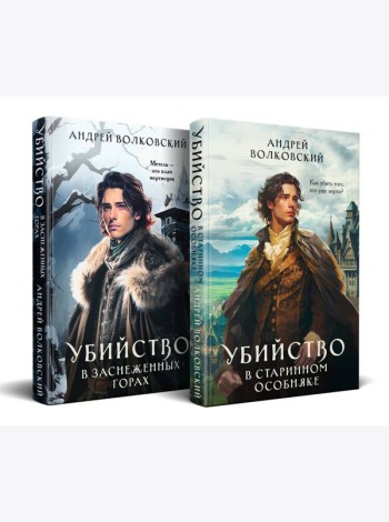Комплект из 2-х книг. Убийство в старинном особняке + Убийство в заснеженных горах