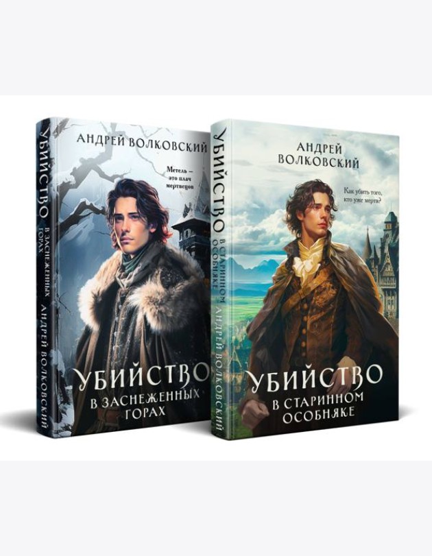 Комплект из 2-х книг. Убийство в старинном особняке + Убийство в заснеженных горах