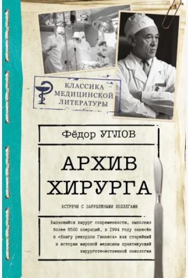 Архив хирурга. Встречи с иностранными коллегами