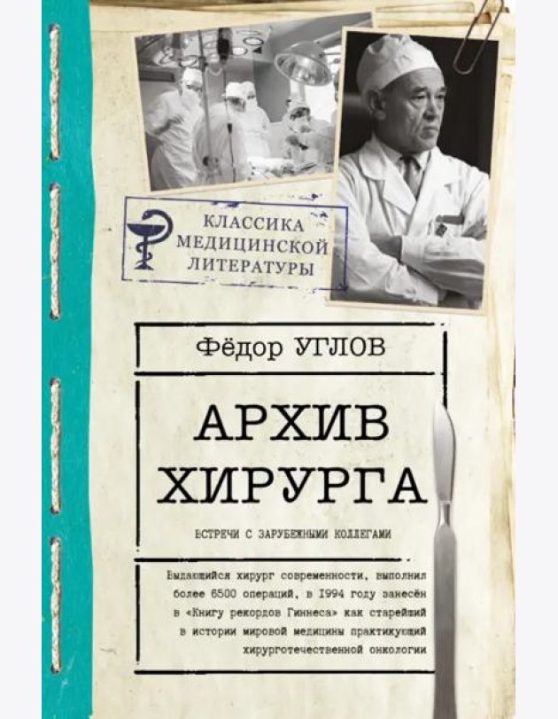 Архив хирурга. Встречи с иностранными коллегами
