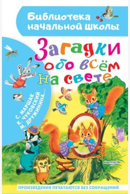 Загадки обо всём на свете