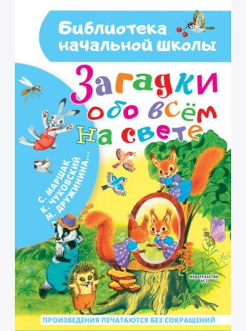 Загадки обо всём на свете