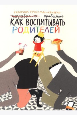 Как воспитывать родителей правильно