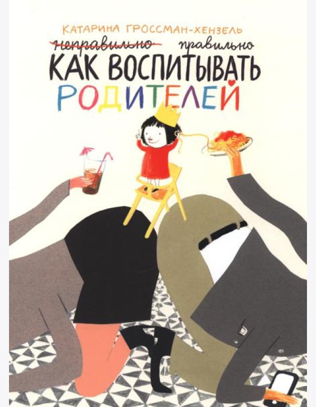 Как воспитывать родителей правильно