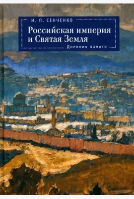 Российская империя и Святая Земля. Дневник памяти