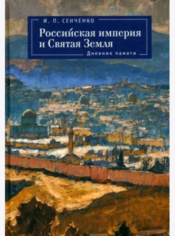 Российская империя и Святая Земля. Дневник памяти