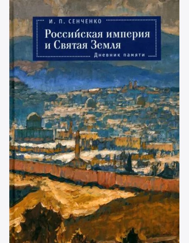 Российская империя и Святая Земля. Дневник памяти