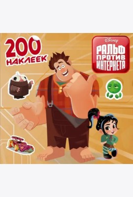 Ральф против интернета. 200 наклеек