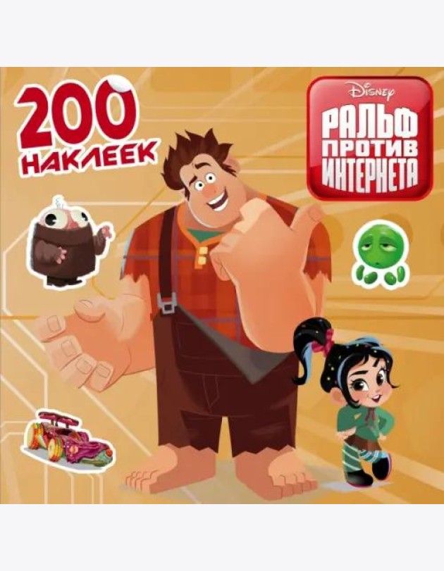 Ральф против интернета. 200 наклеек