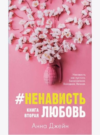 #НенавистьЛюбовь. Кн. 2