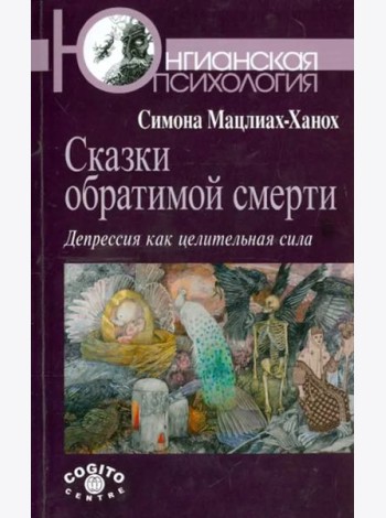 Сказки обратимой смерти. Депрессия как целительная сила