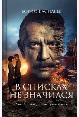 В списках не значился (2025)